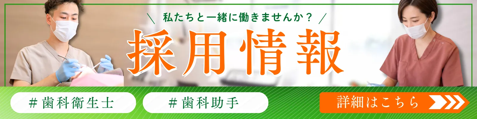 採用情報|日野市豊田駅徒歩3分の歯医者・歯科「豊田駅やがわデンタルオフィス」