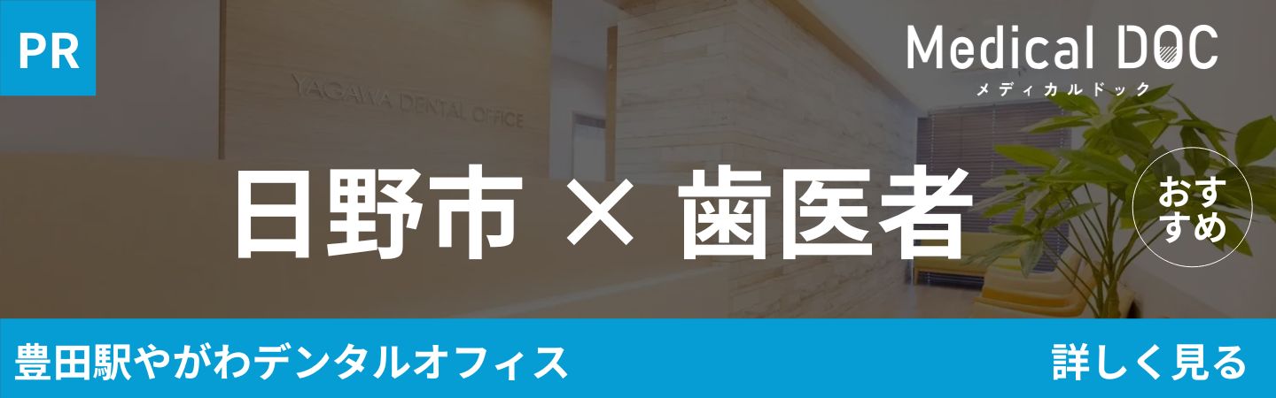 日野市の歯医者 おすすめしたい医院